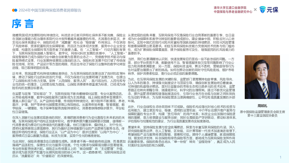 2024年中国互联网保险消费者洞察报告